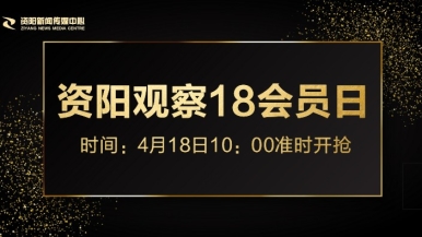 我要肏爽逼视频福利来袭，就在“资阳观察”18会员日